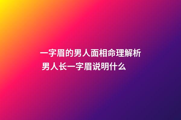 一字眉的男人面相命理解析 男人长一字眉说明什么